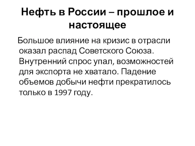 Нефть в России – прошлое и настоящее Большое влияние на кризис