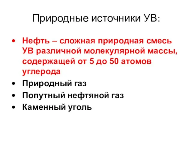 Природные источники УВ: Нефть – сложная природная смесь УВ различной молекулярной