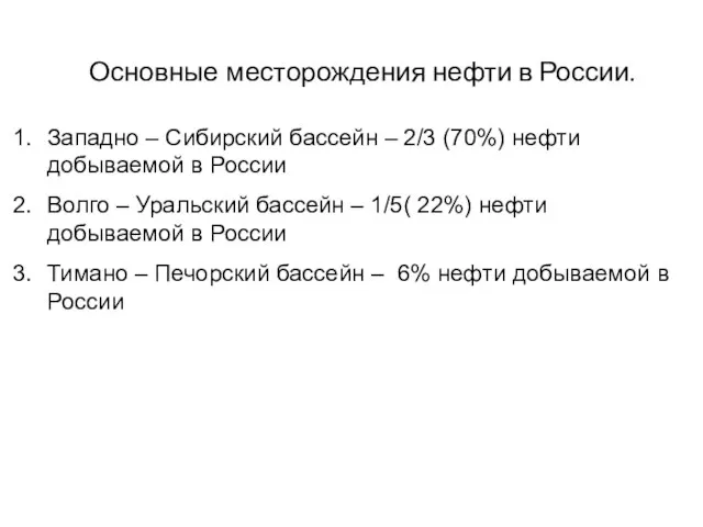 Основные месторождения нефти в России. Западно – Сибирский бассейн – 2/3