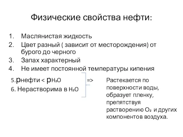 Физические свойства нефти: Маслянистая жидкость Цвет разный ( зависит от месторождения)