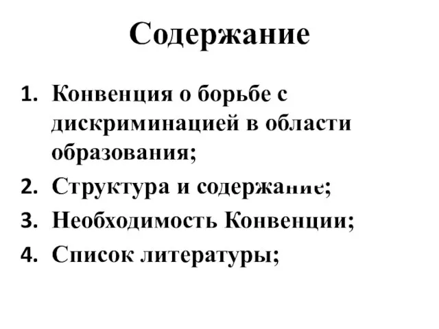 Содержание Конвенция о борьбе с дискриминацией в области образования; Структура и содержание; Необходимость Конвенции; Список литературы;