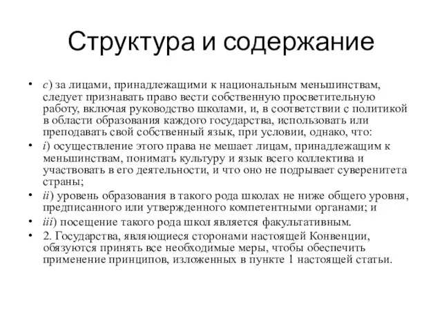 Структура и содержание с) за лицами, принадлежащими к национальным меньшинствам, следует