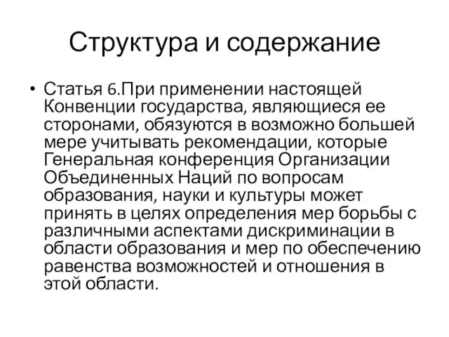 Структура и содержание Статья 6.При применении настоящей Конвенции государства, являющиеся ее