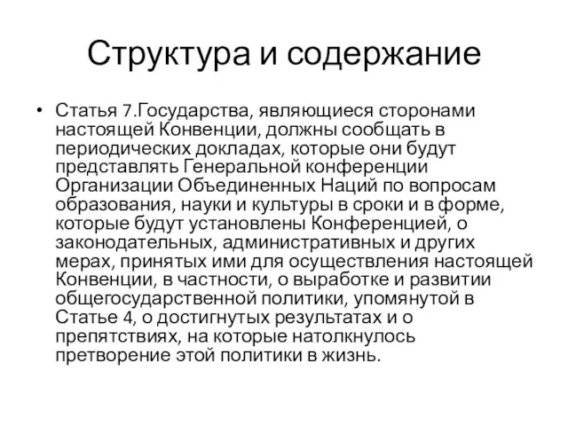 Структура и содержание Статья 7.Государства, являющиеся сторонами настоящей Конвенции, должны сообщать