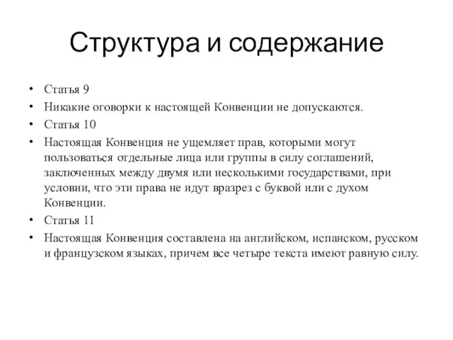 Структура и содержание Статья 9 Никакие оговорки к настоящей Конвенции не