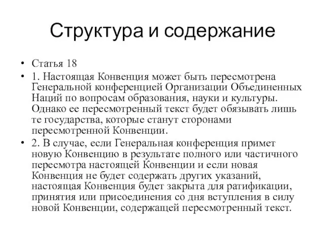 Структура и содержание Статья 18 1. Настоящая Конвенция может быть пересмотрена