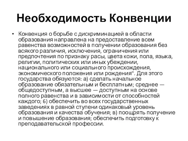 Необходимость Конвенции Конвенция о борьбе с дискриминацией в области образования направлена