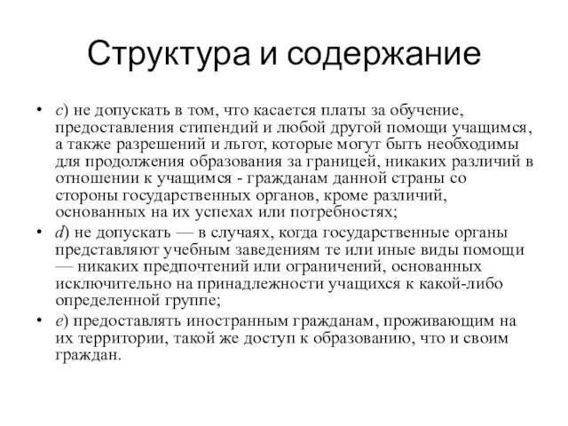 Структура и содержание с) не допускать в том, что касается платы