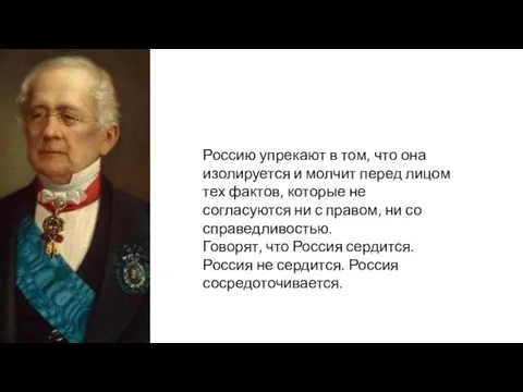 Россию упрекают в том, что она изолируется и молчит перед лицом