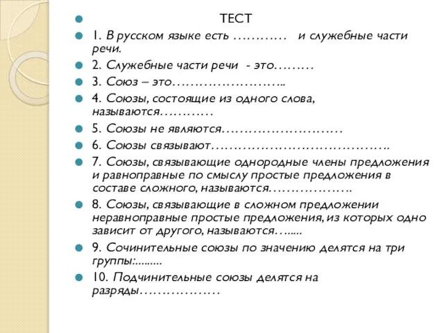 ТЕСТ 1. В русском языке есть ………… и служебные части речи.