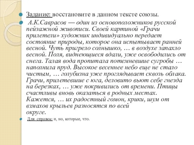 Задание: восстановите в данном тексте союзы. А.К.Саврасов — один из основоположников
