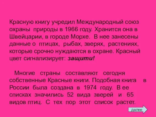 Красную книгу учредил Международный союз охраны природы в 1966 году. Хранится