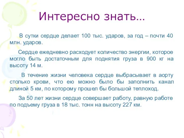 Интересно знать… В сутки сердце делает 100 тыс. ударов, за год