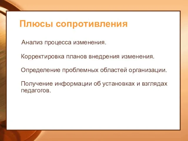 Плюсы сопротивления Анализ процесса изменения. Корректировка планов внедрения изменения. Определение проблемных