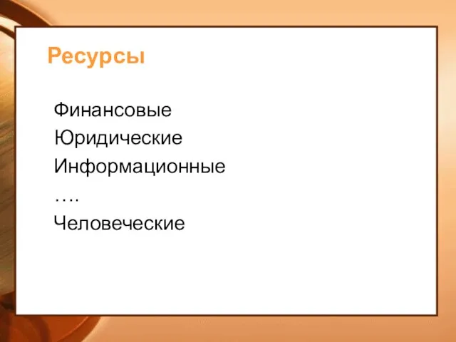 Ресурсы Финансовые Юридические Информационные …. Человеческие