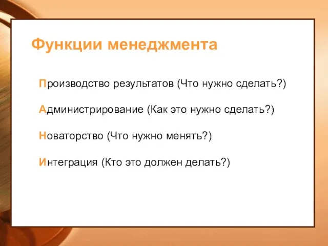 Функции менеджмента Производство результатов (Что нужно сделать?) Администрирование (Как это нужно