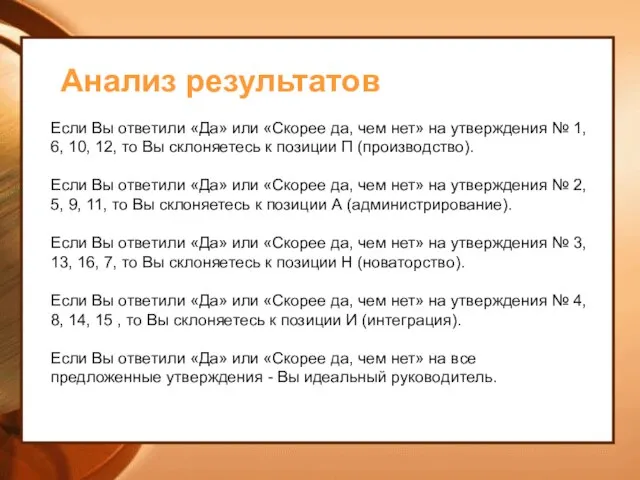 Анализ результатов Если Вы ответили «Да» или «Скорее да, чем нет»