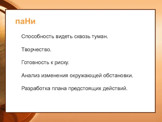 паНи Способность видеть сквозь туман. Творчество. Готовность к риску. Анализ изменения