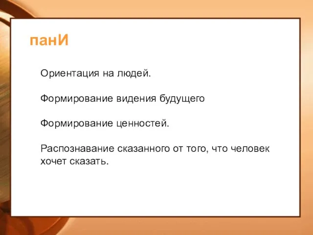 панИ Ориентация на людей. Формирование видения будущего Формирование ценностей. Распознавание сказанного