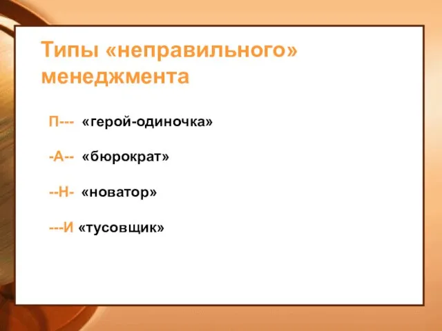 Типы «неправильного» менеджмента П--- «герой-одиночка» -А-- «бюрократ» --Н- «новатор» ---И «тусовщик»