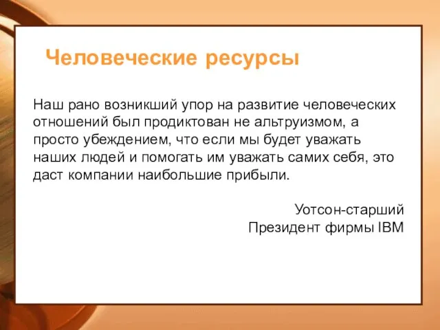 Человеческие ресурсы Наш рано возникший упор на развитие человеческих отношений был