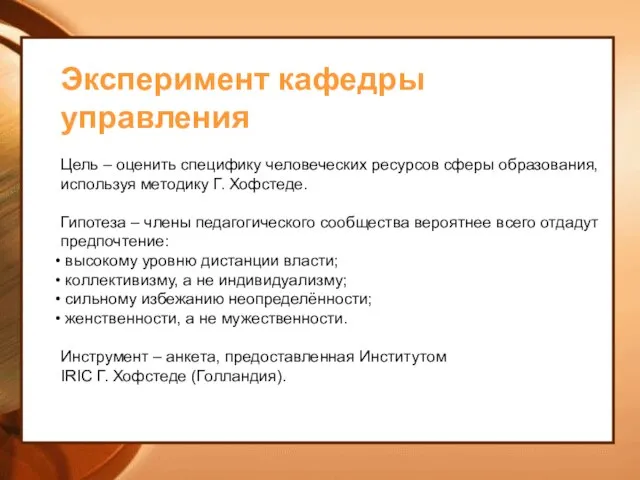 Эксперимент кафедры управления Цель – оценить специфику человеческих ресурсов сферы образования,