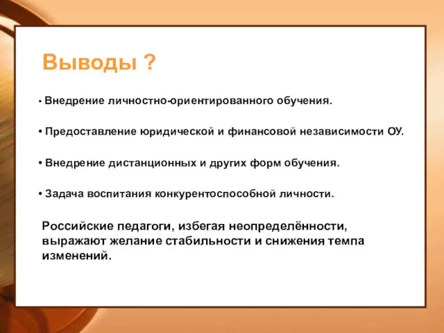 Выводы ? Внедрение личностно-ориентированного обучения. Предоставление юридической и финансовой независимости ОУ.