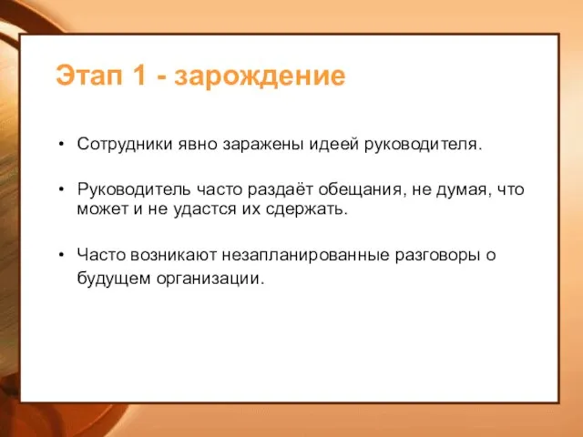 Этап 1 - зарождение Сотрудники явно заражены идеей руководителя. Руководитель часто