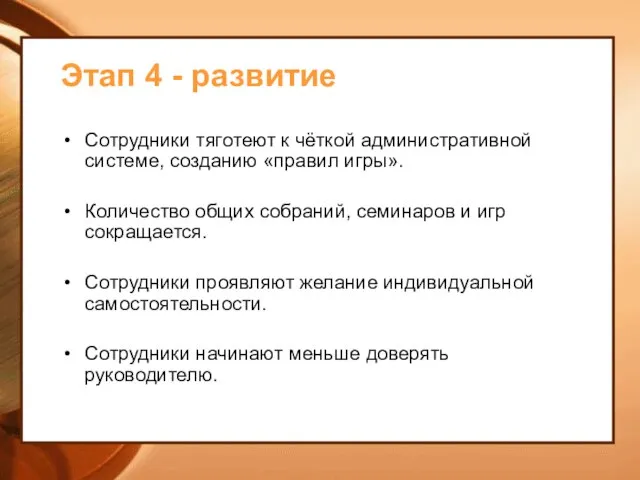 Этап 4 - развитие Сотрудники тяготеют к чёткой административной системе, созданию