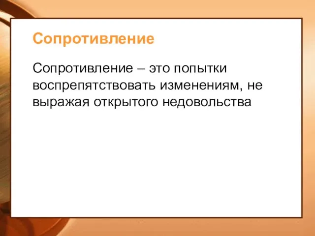 Сопротивление Сопротивление – это попытки воспрепятствовать изменениям, не выражая открытого недовольства