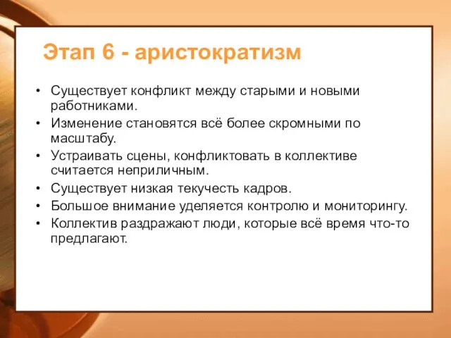 Этап 6 - аристократизм Существует конфликт между старыми и новыми работниками.