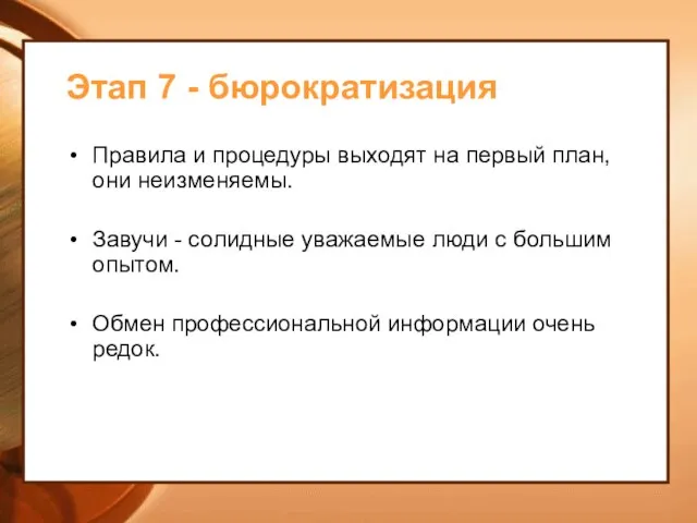 Этап 7 - бюрократизация Правила и процедуры выходят на первый план,