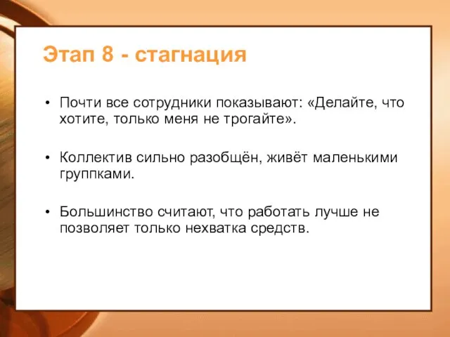 Этап 8 - стагнация Почти все сотрудники показывают: «Делайте, что хотите,