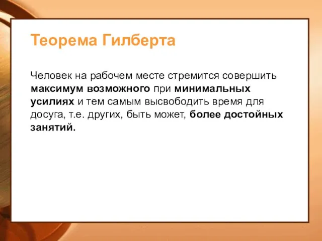 Человек на рабочем месте стремится совершить максимум возможного при минимальных усилиях