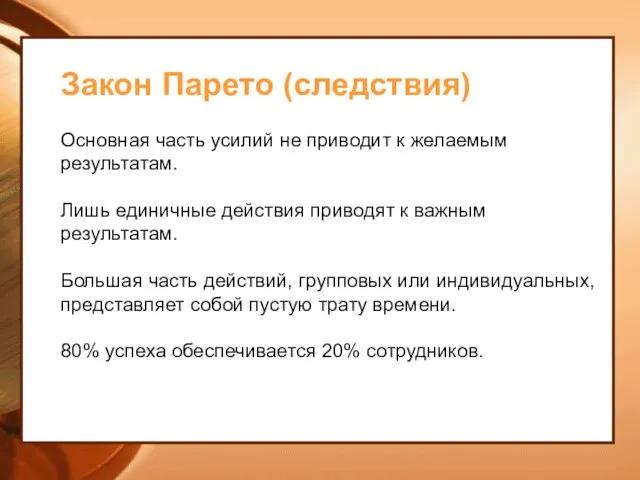 Закон Парето (следствия) Основная часть усилий не приводит к желаемым результатам.