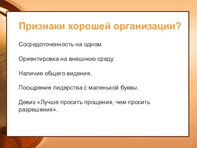 Признаки хорошей организации? Сосредоточенность на одном. Ориентировка на внешнюю среду. Наличие