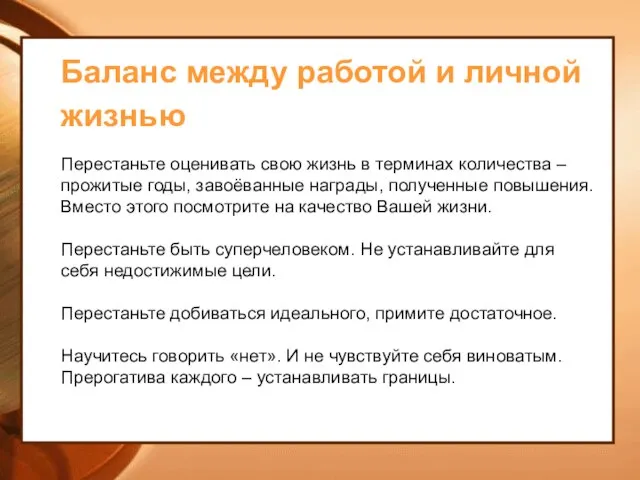 Баланс между работой и личной жизнью Перестаньте оценивать свою жизнь в