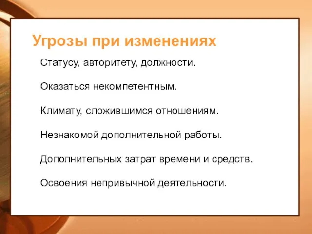 Угрозы при изменениях Статусу, авторитету, должности. Оказаться некомпетентным. Климату, сложившимся отношениям.