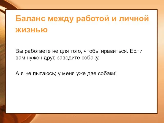 Баланс между работой и личной жизнью Вы работаете не для того,