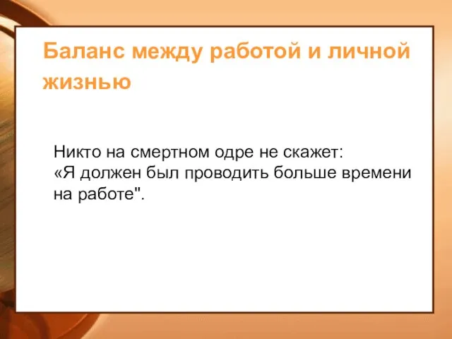 Баланс между работой и личной жизнью Никто на смертном одре не