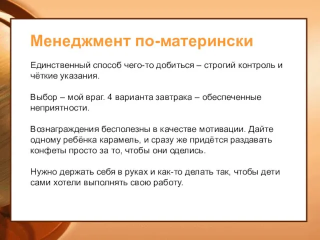 Менеджмент по-матерински Единственный способ чего-то добиться – строгий контроль и чёткие