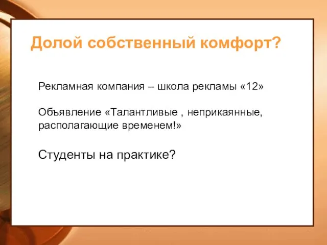 Долой собственный комфорт? Рекламная компания – школа рекламы «12» Объявление «Талантливые