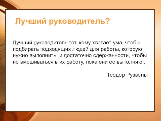 Лучший руководитель? Лучший руководитель тот, кому хватает ума, чтобы подбирать подходящих