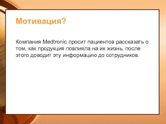 Мотивация? Компания Medtronic просит пациентов рассказать о том, как продукция повлияла