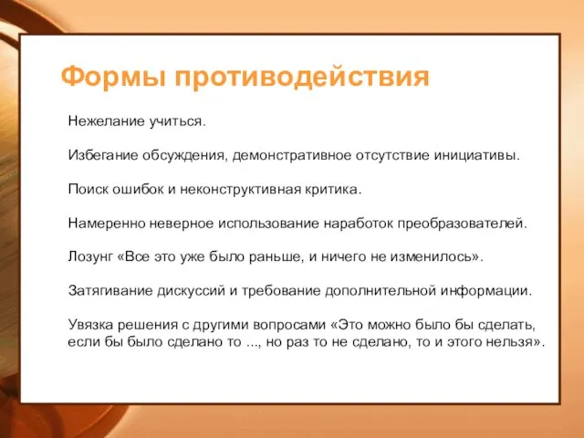 Формы противодействия Нежелание учиться. Избегание обсуждения, демонстративное отсутствие инициативы. Поиск ошибок