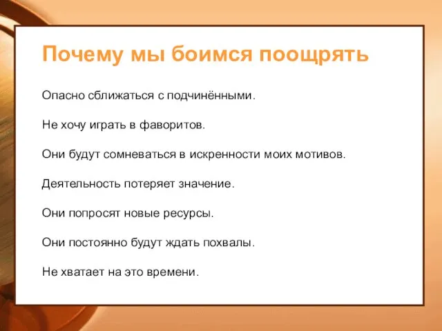 Почему мы боимся поощрять Опасно сближаться с подчинёнными. Не хочу играть