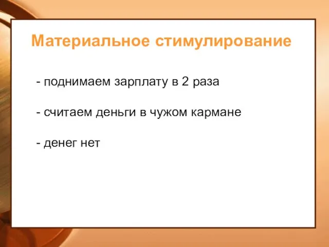 Материальное стимулирование - поднимаем зарплату в 2 раза - считаем деньги