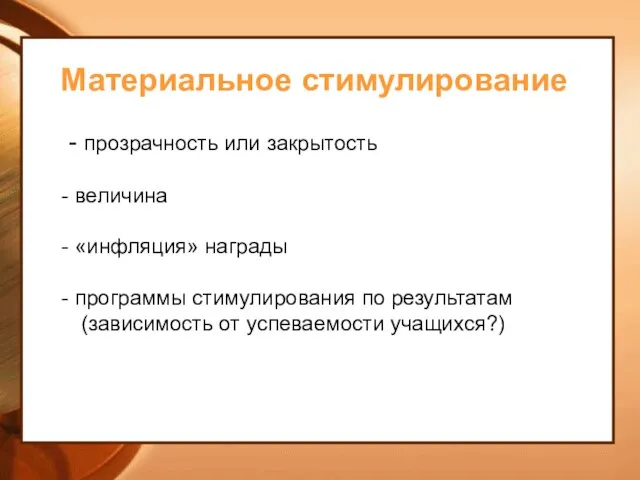 Материальное стимулирование - прозрачность или закрытость величина «инфляция» награды программы стимулирования