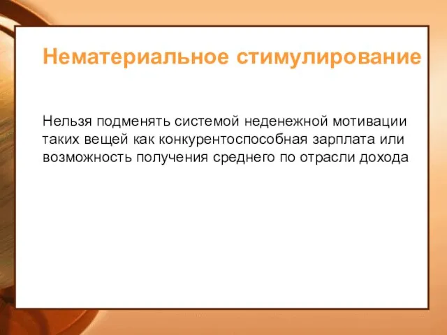 Нематериальное стимулирование Нельзя подменять системой неденежной мотивации таких вещей как конкурентоспособная