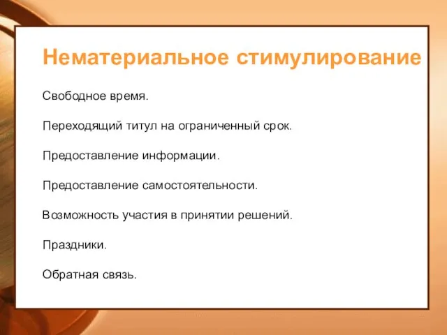 Нематериальное стимулирование Свободное время. Переходящий титул на ограниченный срок. Предоставление информации.